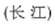 Chinese characters for Yangtze River (Chang Jiang)